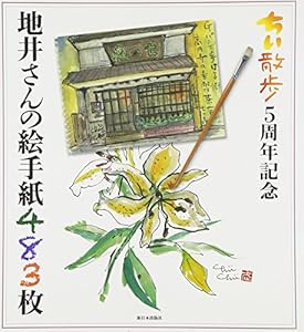 本のちい散歩5周年記念 地井さんの絵手紙483枚の表紙