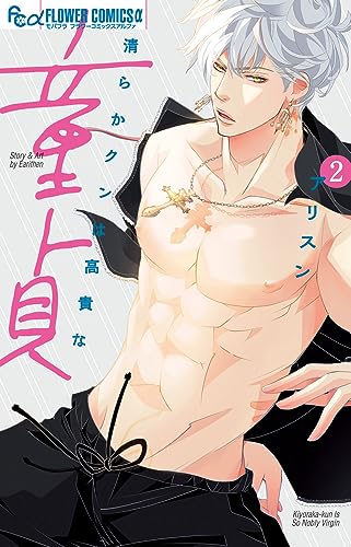 『清らかクンは高貴な童貞』2巻