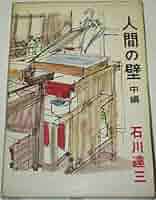 人間の壁〈中編〉 (1959年) 人間の壁〈中編〉 (1959年) |本 | 通販 | Amazon