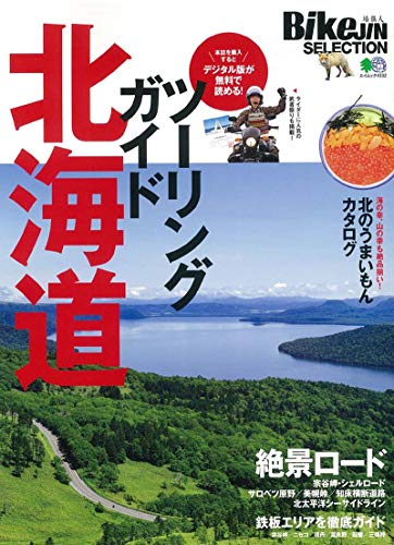 無料電子書籍 アプリ BikeJINセレクション ツーリングガイド北海道 (エイムック 4332 BikeJIN SELECTION) バイ