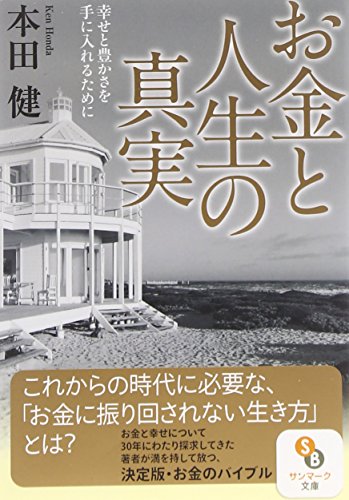 お金と人生の真実 (サンマーク文庫) お金と人生の真実 (サンマーク文庫)