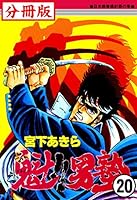 魁！！男塾 (全2巻) Kindle版