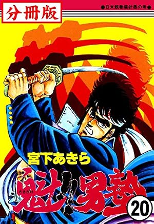Amazon.co.jp: 魁！！男塾【分冊版】 18 eBook : 宮下あきら: Kindleストア