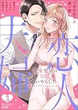恋人→夫婦 溺愛生活は甘く、いやらしく （3） (無敵恋愛S*girl)