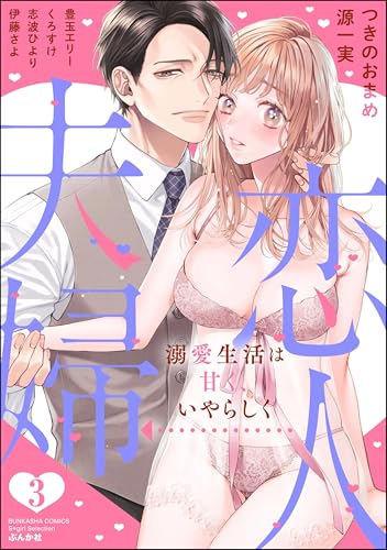 恋人→夫婦 溺愛生活は甘く、いやらしく （3） (無敵恋愛S*girl)
