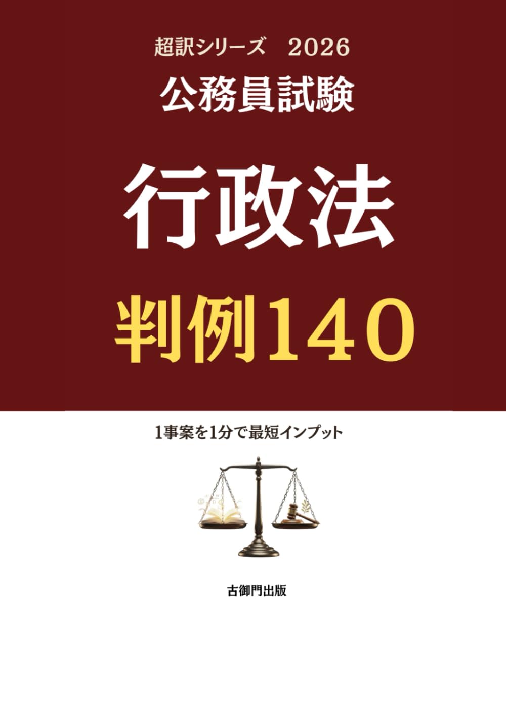 公務員試験 超訳シリーズ 行政法判例140