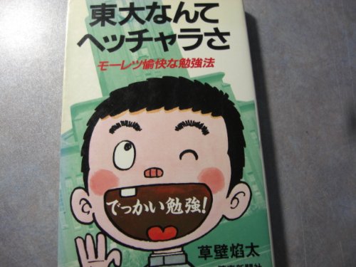 東大なんてヘッチャラさ　モーレツ愉快な勉強法　草壁焔太 東大なんてヘッチャラさモーレツ愉快な勉強法草壁焔太