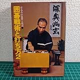 豆0719囲碁囲碁戦術と打ち方2 宮下秀洋 鶴書房