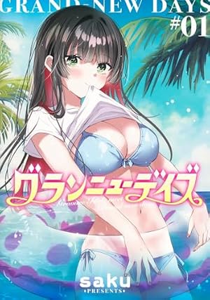 グランニューデイズ 2 (集英社ホームコミックス) | saku |本 | 通販