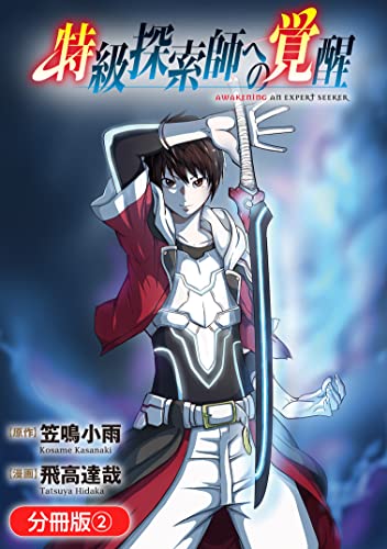 特級探索師への覚醒【分冊版】 2巻 特級探索師への覚醒 鬼と成るもの【分冊版】 (マッグガーデンコミックスBeat'sシリーズ)