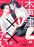 木更津くんの××が見たい46 (comic donna)