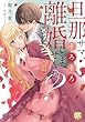 セール中のKindle本23：旦那サマ、そろそろ離婚しませんか？【単行本版】III【電子限定特典付き】 (素敵なロマンス)