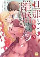 旦那サマ、そろそろ離婚しませんか？【単行本版】III【電子限定