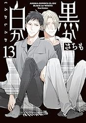 Amazon.co.jp: 黒か白か 第14巻 (あすかコミックスCL-DX) 電子書籍