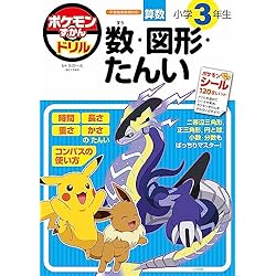 Amazon.co.jp: ポケモンずかんドリル 1-3年生 数・図形・単位3冊