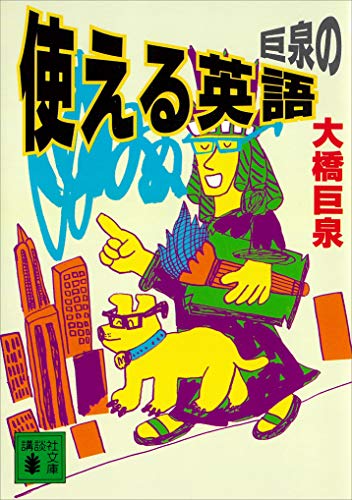 【中古】 大橋巨泉「第二の人生」これが正解！ 人生８０年時代「後半生」を楽しく生きるための１０の/小学館/大橋巨泉 Amazon.co.jp: 大橋巨泉「第二の人生」これが正解！ 人生80年