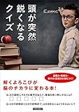 頭が突然鋭くなるクイズ