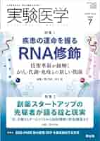 実験医学 2025年7月 Vol.43 No.11 特集1：疾患の運命を握るRNA