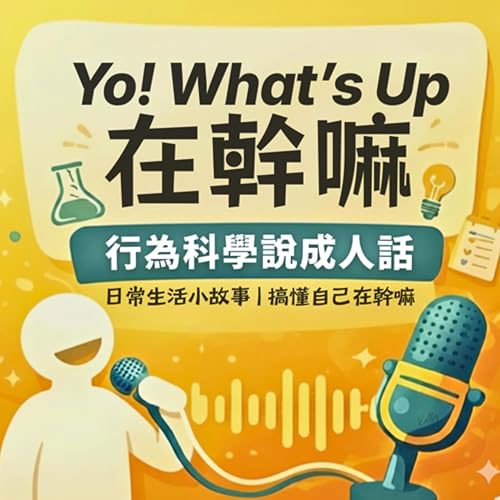 『Yo! What's Up 在幹嘛｜最強行為學知識頻道』のカバーアート