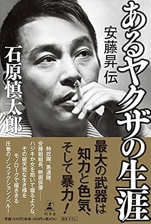 餓狼の系譜 1: 実録・安藤組 (バンブー・コミックス) | 安藤 昇, 神田