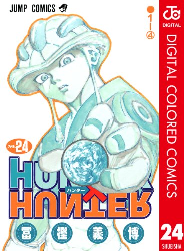 HUNTER×HUNTER カラー版 24 (ジャンプコミックスDIGITAL)