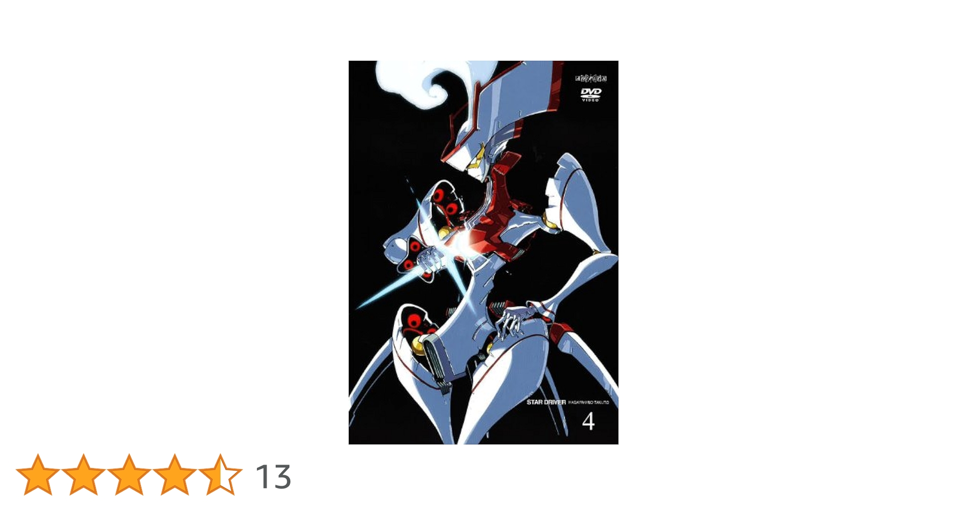 Amazon.co.jp: STAR DRIVER＜スタードライバー＞輝きのタクト 4