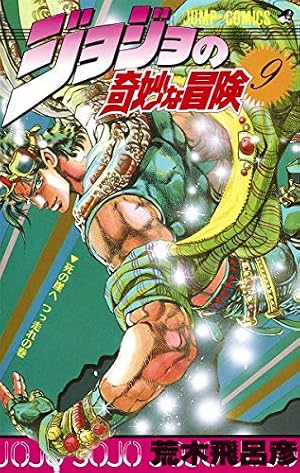 ジョジョの奇妙な冒険 28 (ジャンプコミックス) | 荒木 飛呂彦 |本