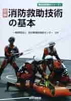 防災・救助技術に関する書籍セット 51w-STIVrML._AC_SY200_QL15_.jpg