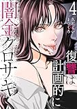 闇金クロサキ~復讐は計画的に~4 (コミックアウル)