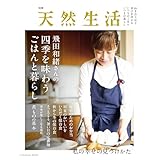 別冊天然生活　飛田和緒さんの四季を味わうごはんと暮らし (扶桑社ムック)