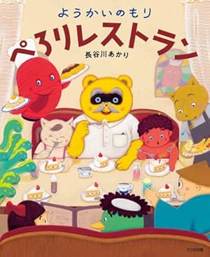 ようかいのもり まっくらまつり | 長谷川あかり, 長谷川あかり |本
