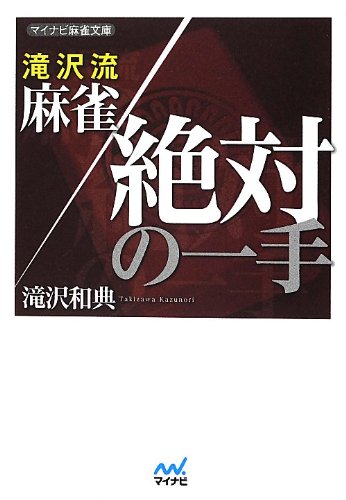 楽天 無料電子書籍 滝沢流 麻雀絶対の一手 (マイナビ麻雀文庫) バイ
