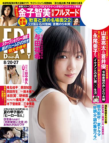 ＦＲＩＤＡＹ (フライデー)　２０２１年８月２０日・２７日号 [雑誌] FRIDAY