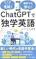 ChatGPTで独学英語！: TOEIC・英検の試験対策や面接・海外旅行の英会話などあらゆるシーンに対応できるAI英語学習法 AI活用シリーズ