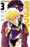 少年ラケット　3 (少年チャンピオン・コミックス)
