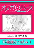 不機嫌なつぼみ1 (シャルルコミックス)