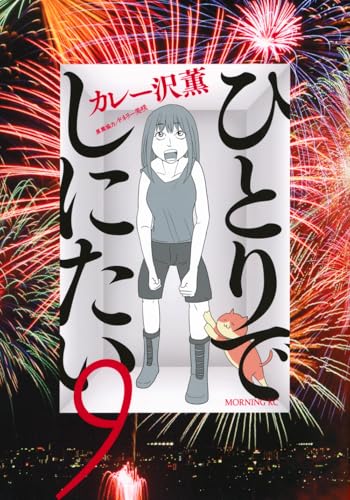 ひとりでしにたい(9)