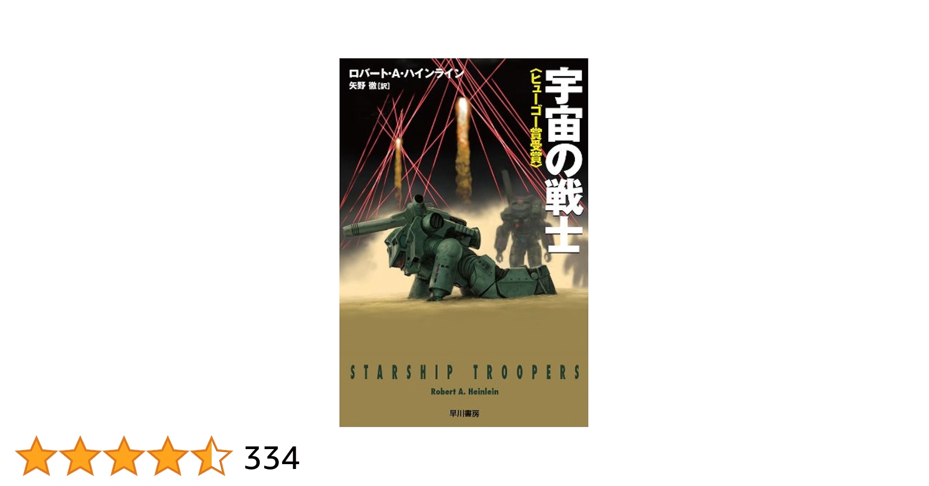 宇宙の戦士 | ロバート A ハインライン, 矢野 徹 | 英米の小説