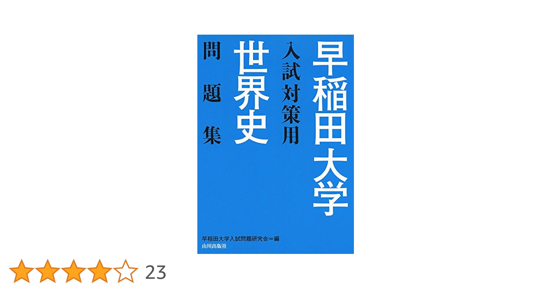 早稲田予備校　世界史 補助教材 (文化史編) 早慶対策 日本史#19】早稲田編④ #教育学部 Part2* - YouTube