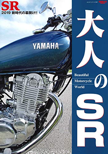 大人のSR - ビューティフル モーターサイクル ワールド - (サンエイムック) 大人のSR - ビューティフル モーターサイクル ワールド - (サンエイムック)