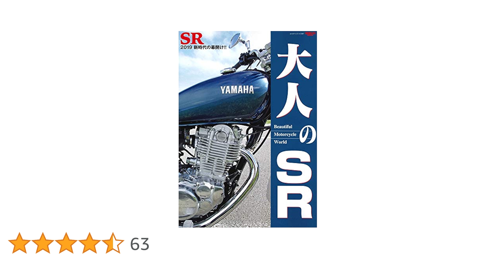 大人のSR - ビューティフル モーターサイクル ワールド - (サンエイムック 大人のSR - ビューティフル モーターサイクル ワールド - (サン