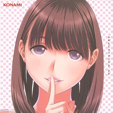ラブプラス　みみもとラブプラス CD 51w-eDWkeCL.jpg