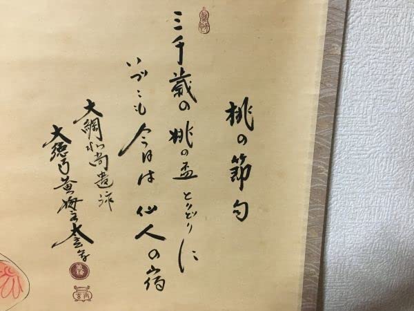 ★茶掛！立雛の図(宗峯)！黄梅院 小林太玄 添書！大綱和尚遺詠！共箱/紙箱付！★ ☆茶掛！立雛の図(宗峯)！黄梅院 小林太玄 添書！大綱