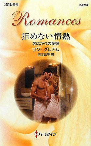 拒めない情熱 (ハーレクイン・ロマンス) 拒めない情熱 (ハーレクイン・ロマンス)