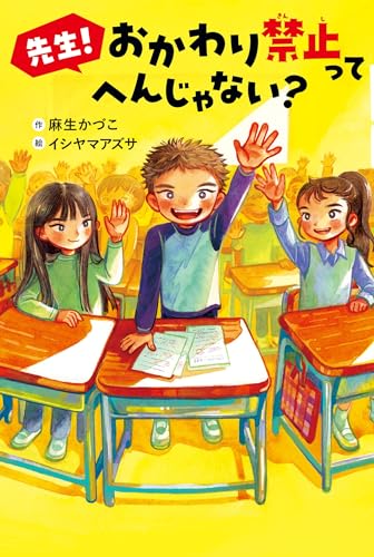 先生！　おかわり禁止って　へんじゃない？ (単行本)
