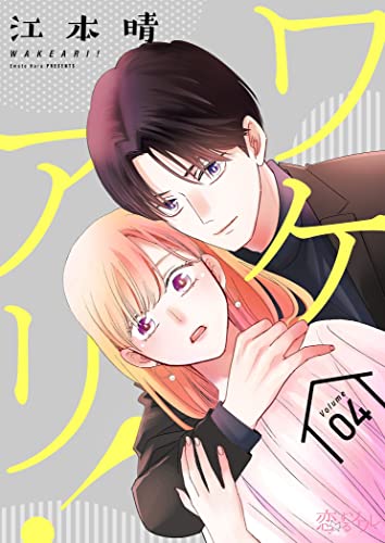 ワケアリ! 4 (恋するソワレ)