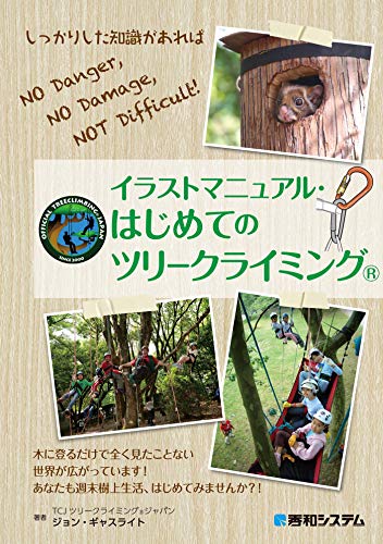 イラストマニュアル はじめてのツリークライミング R ジョン ギャスライト クライミング ボルダリング Kindleストア Amazon