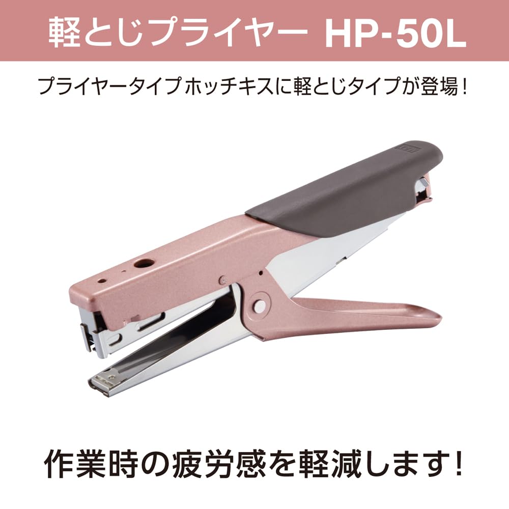 【特価商品】マックス プライヤー ホッチキス ローズゴールド HP-50L Amazon | マックス プライヤー ホッチキス ローズゴールド HP-50L