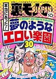 裏モノＪＡＰＡＮ２０２５年１０月号【特集１】本当にあった！ 夢のようなエロい楽園３０【特集２】　なぜか売ってる悪グッズ★ルポ レンタルおばさんだったらお小遣い渡せば★大麻ぷかぷか買※紀行inタイ (【電子書籍限定】)