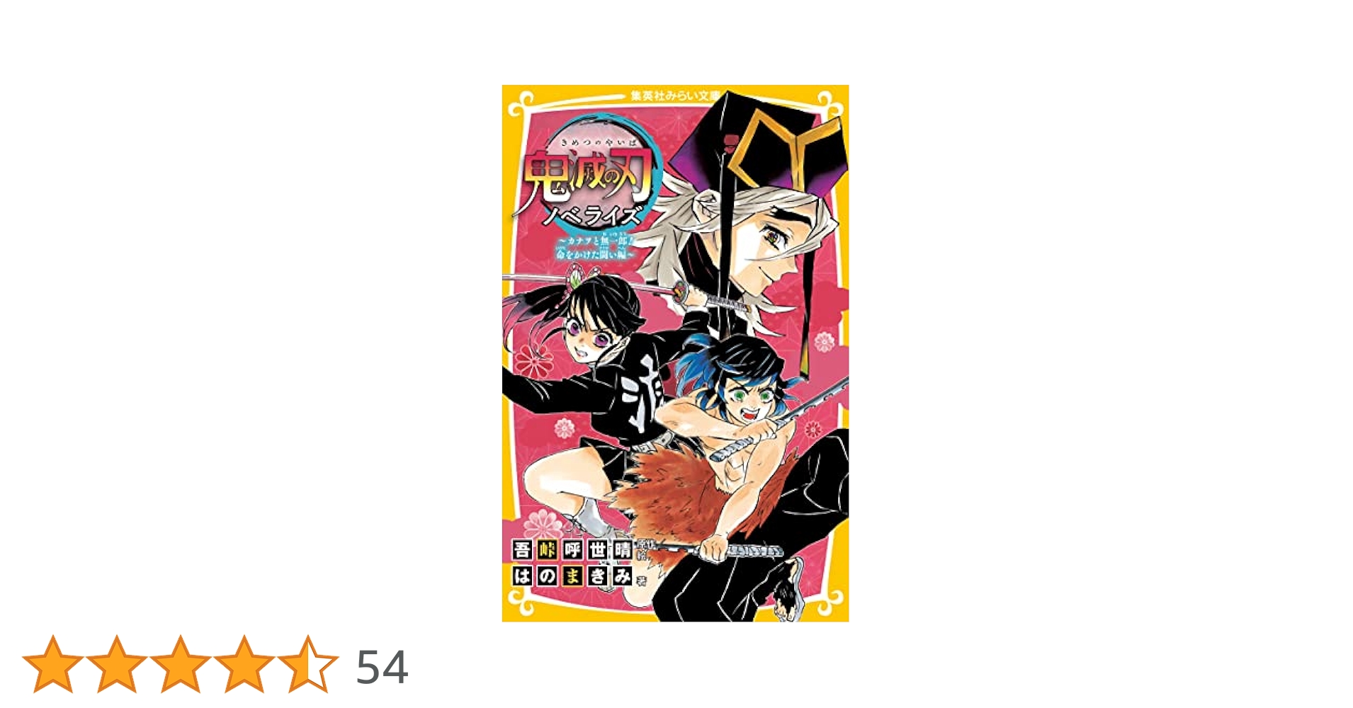 鬼滅の刃 1-23巻 全巻 ノベライズ みらい文庫 1-10巻 小説3冊 鬼滅の刃 ノベライズ 1-10巻 みらい文庫 小説 3冊 全13冊 - メルカリ